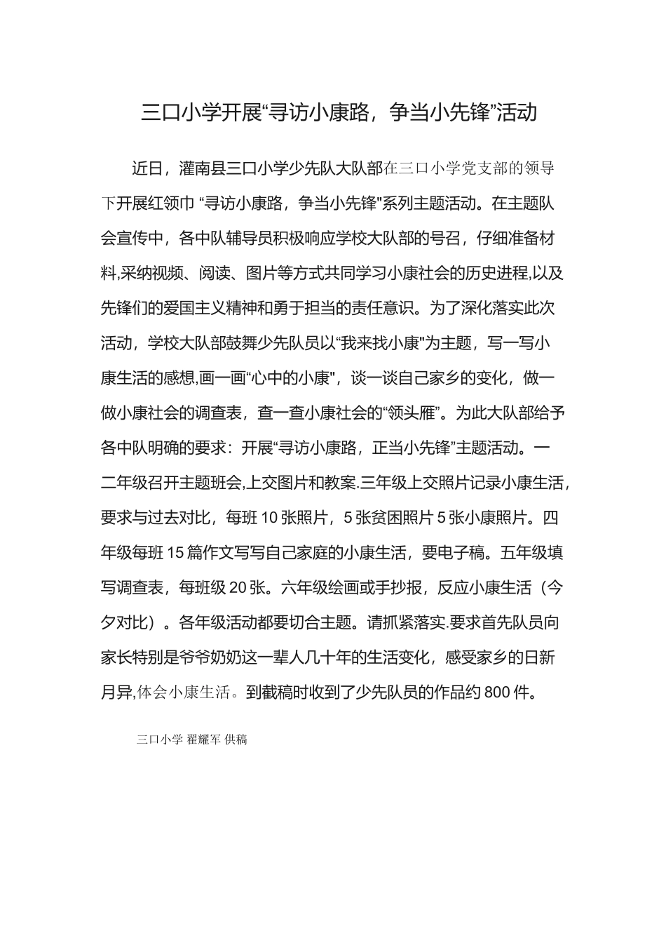 三口小学寻访小康路争当小先锋活动_第1页