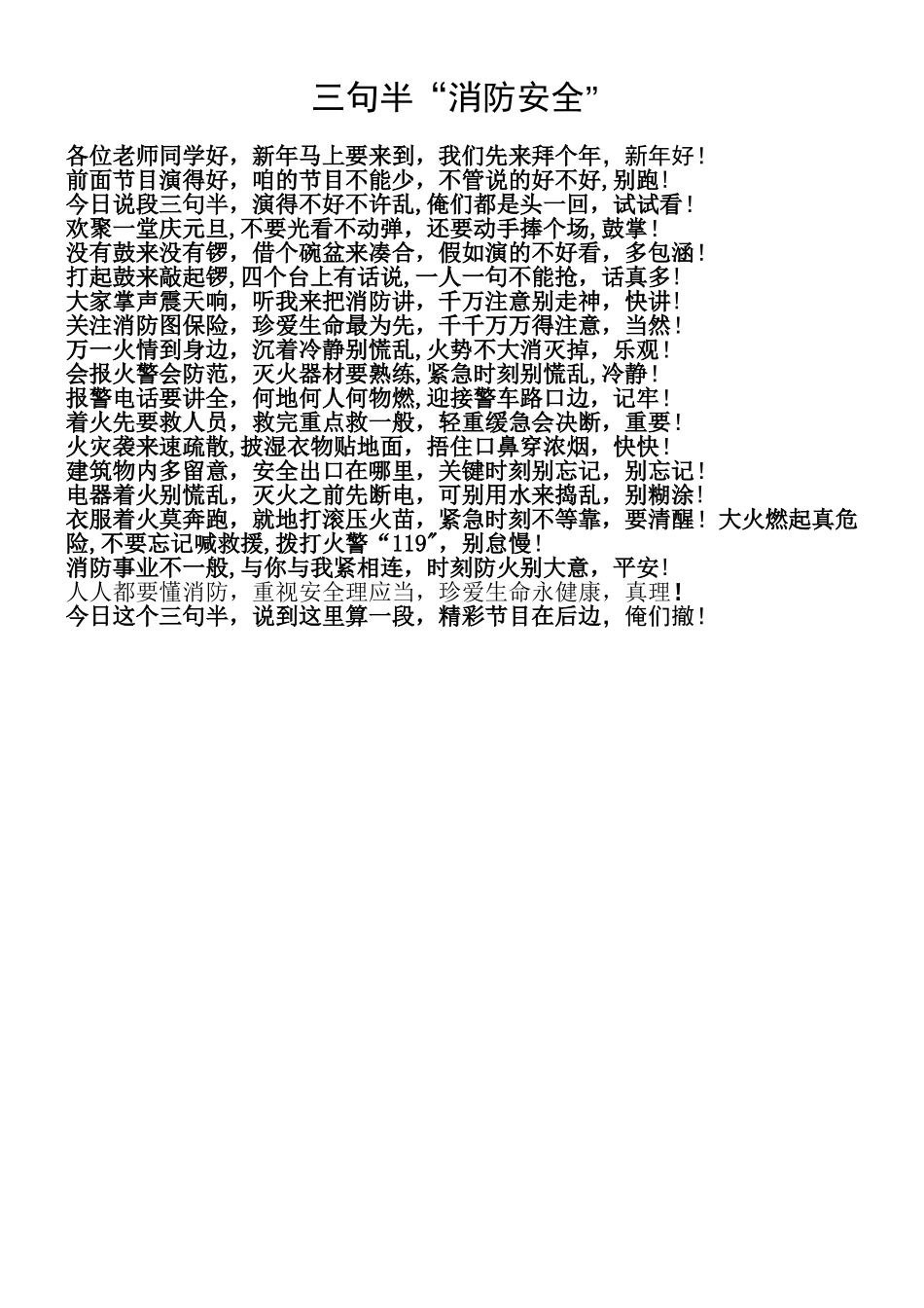 三句半消防安全_第1页