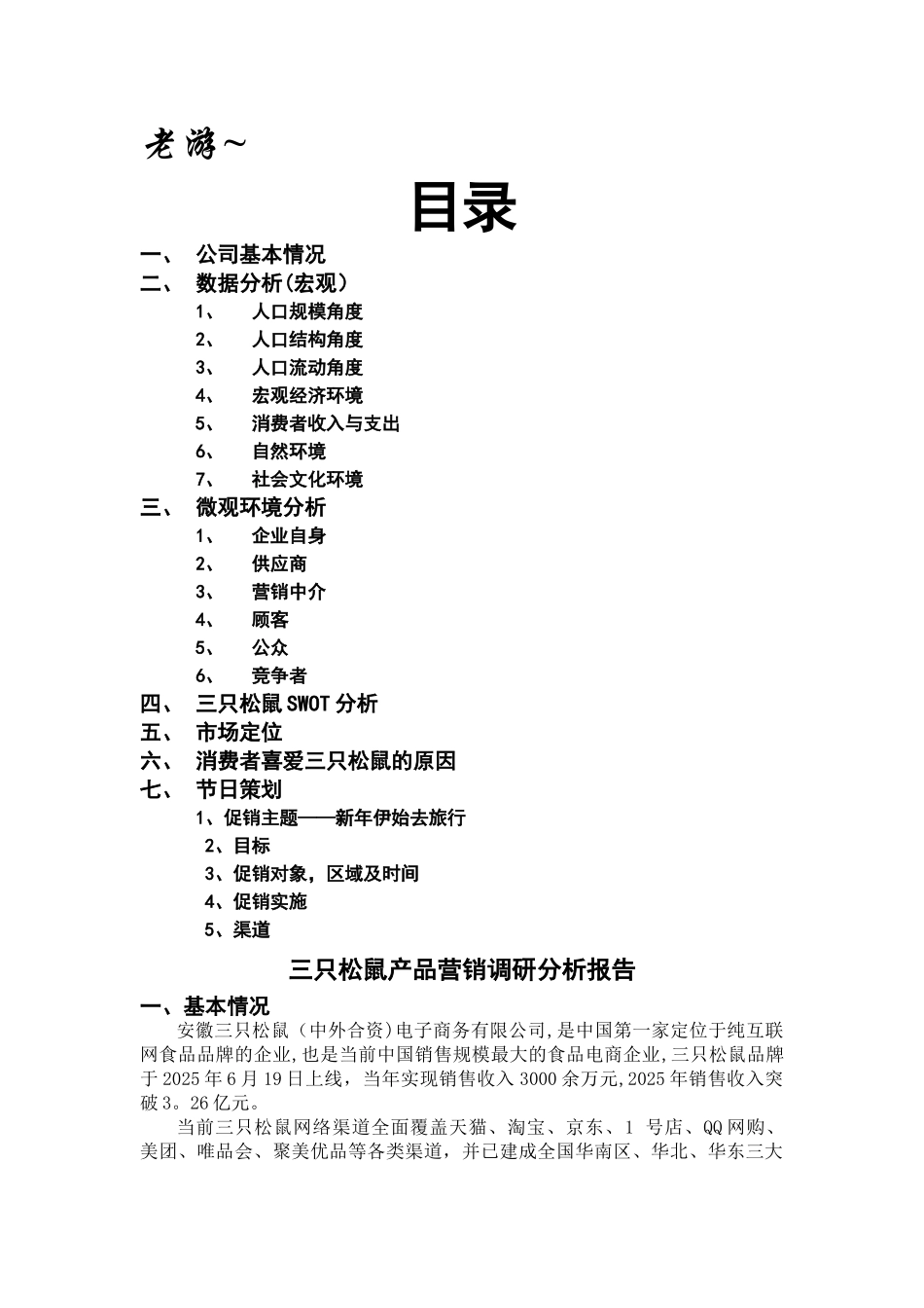 三只松鼠产品营销调研分析报告_第1页