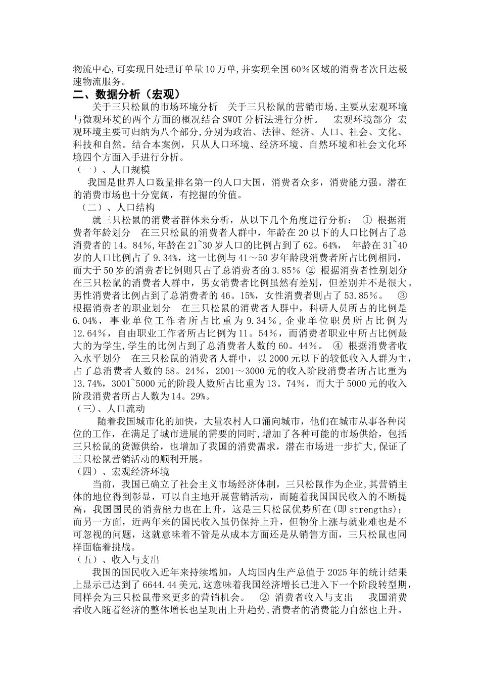 三只松鼠产品营销调研分析报告_第2页