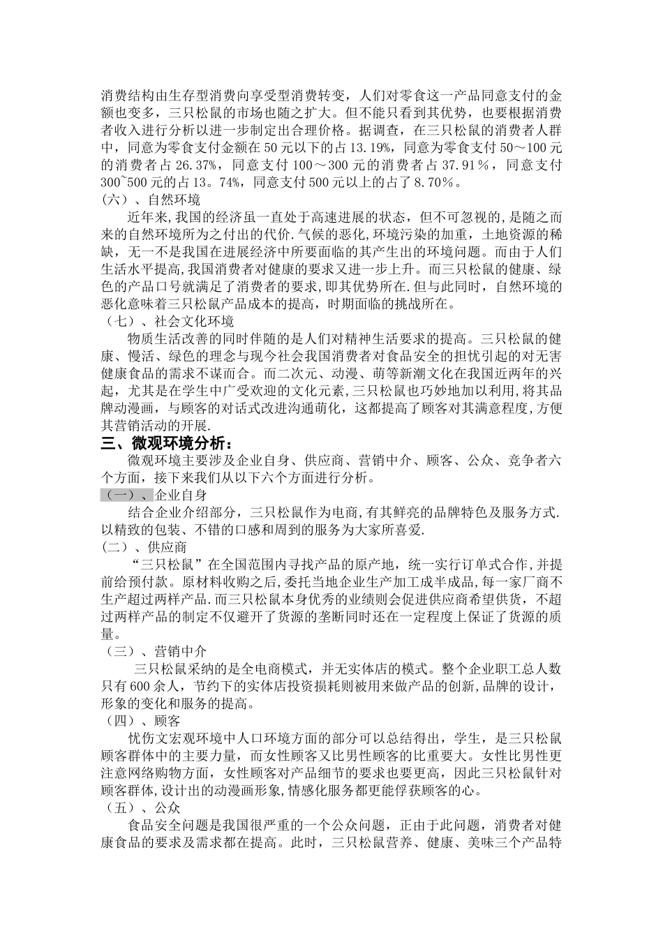 三只松鼠产品营销调研分析报告_第3页