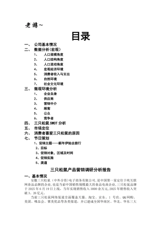 三只松鼠产品营销调研分析报告