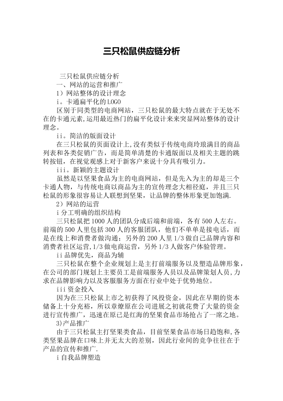 三只松鼠供应链分析_第1页