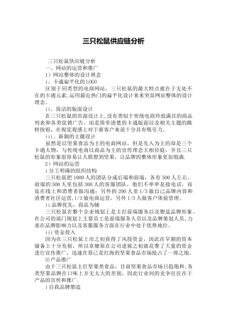 三只松鼠供应链分析