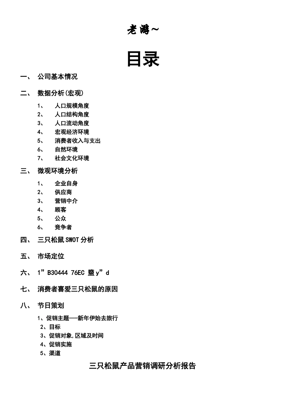 三只松鼠产品营销调研分析报告_第1页