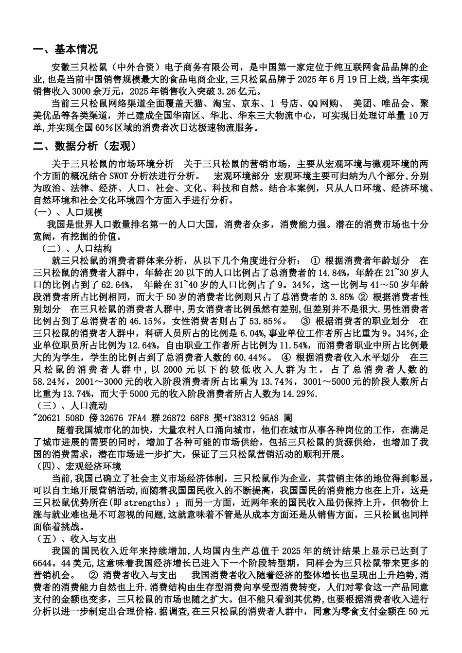 三只松鼠产品营销调研分析报告_第2页