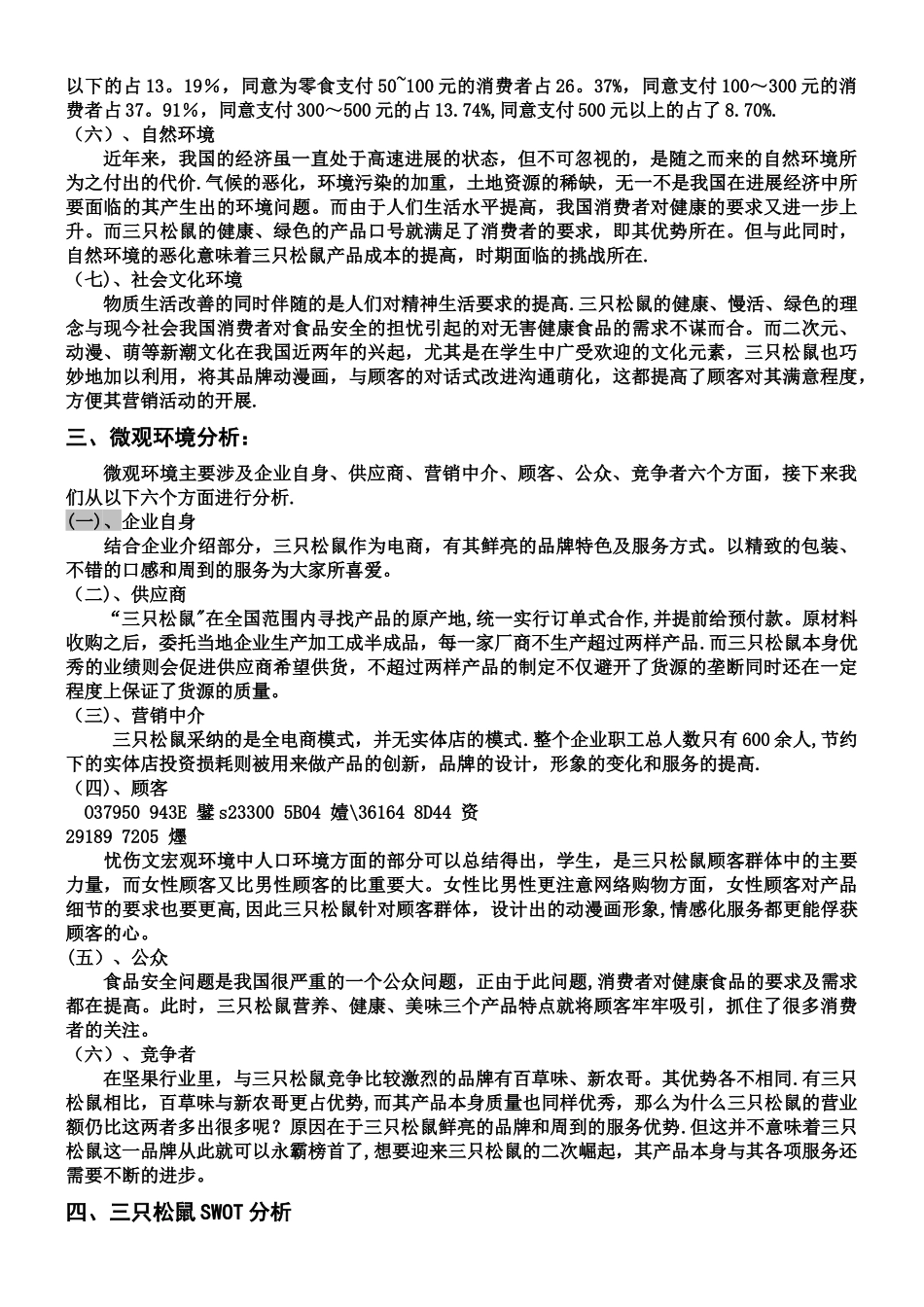 三只松鼠产品营销调研分析报告_第3页