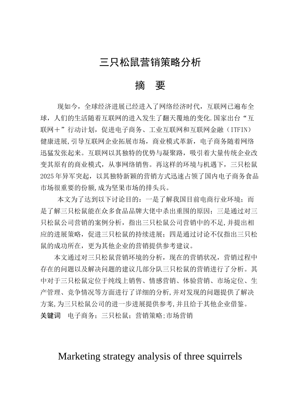 三只松鼠营销策略分析_第1页