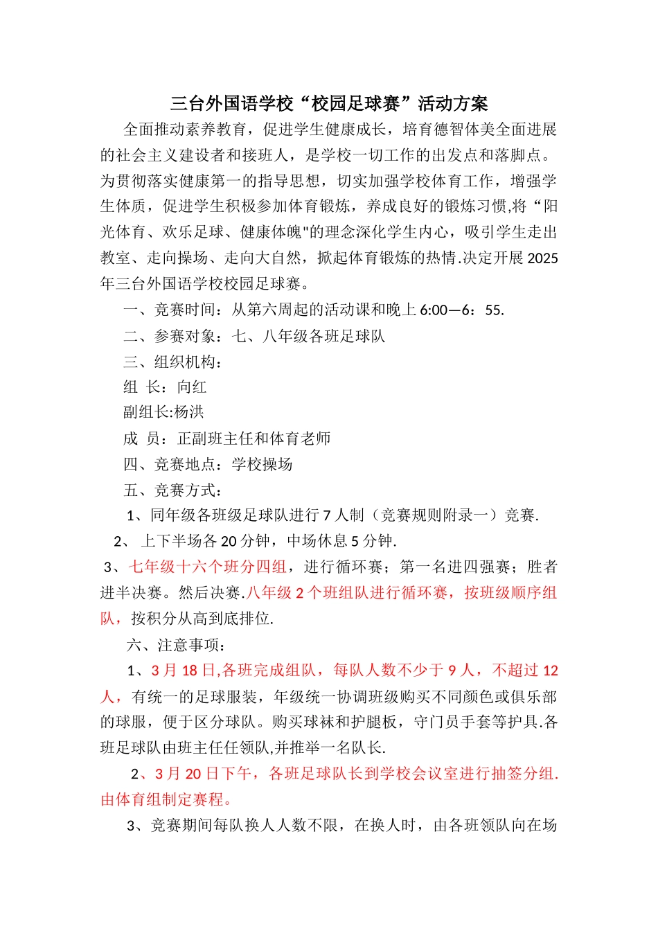 三台外国语学校足球比赛方案_第1页