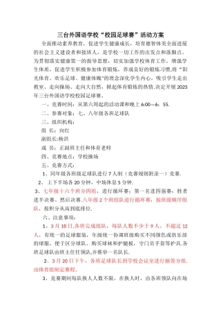 三台外国语学校足球比赛方案
