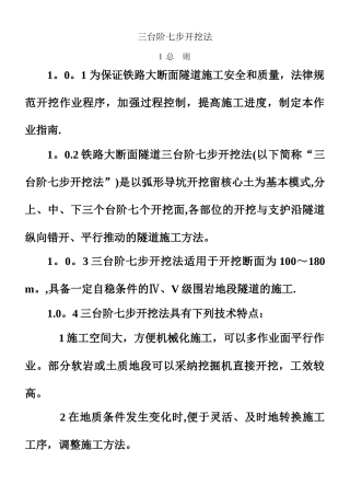 三台阶七步开挖法施工工艺