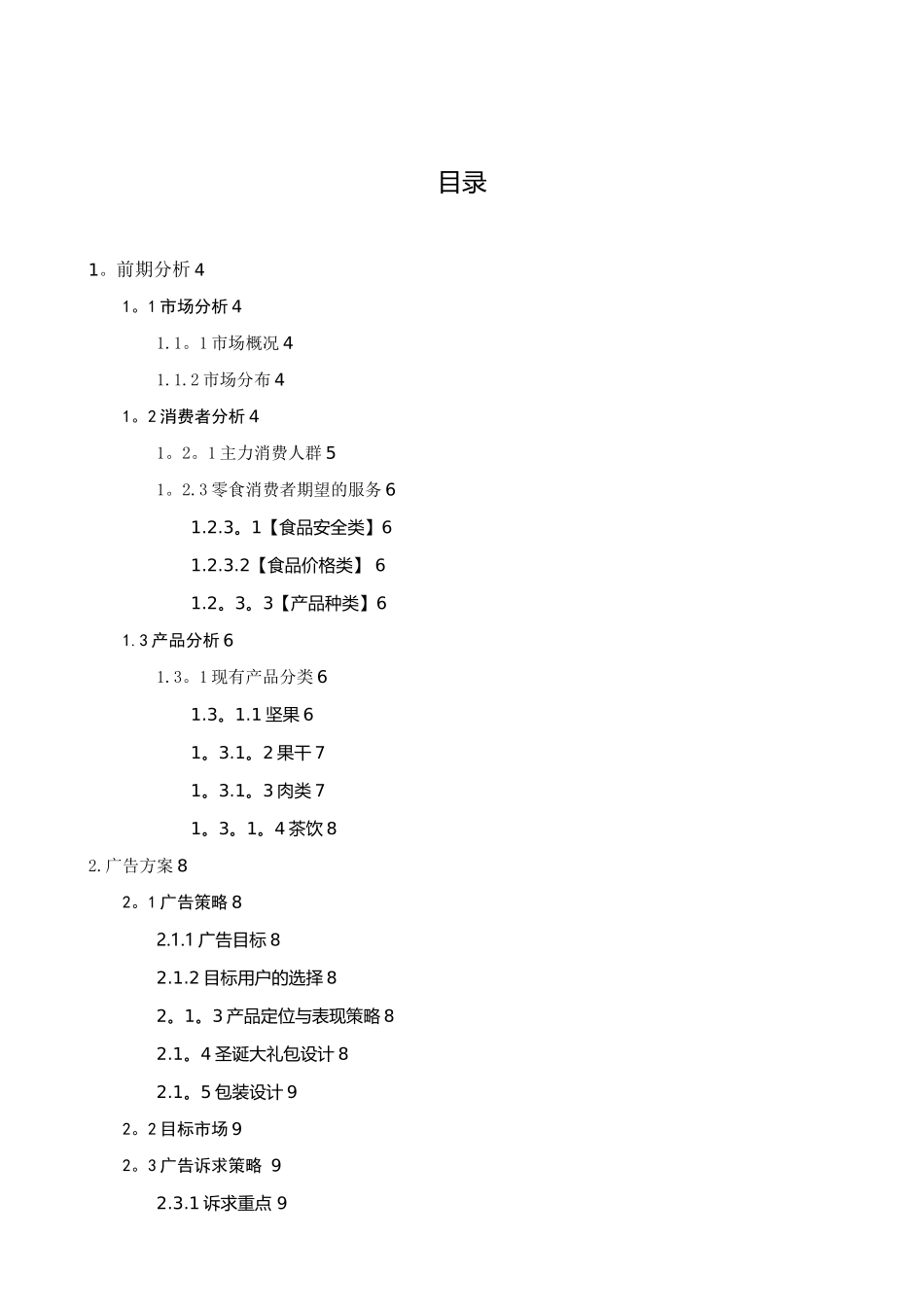 三只松鼠圣诞节广告策划方案_第2页