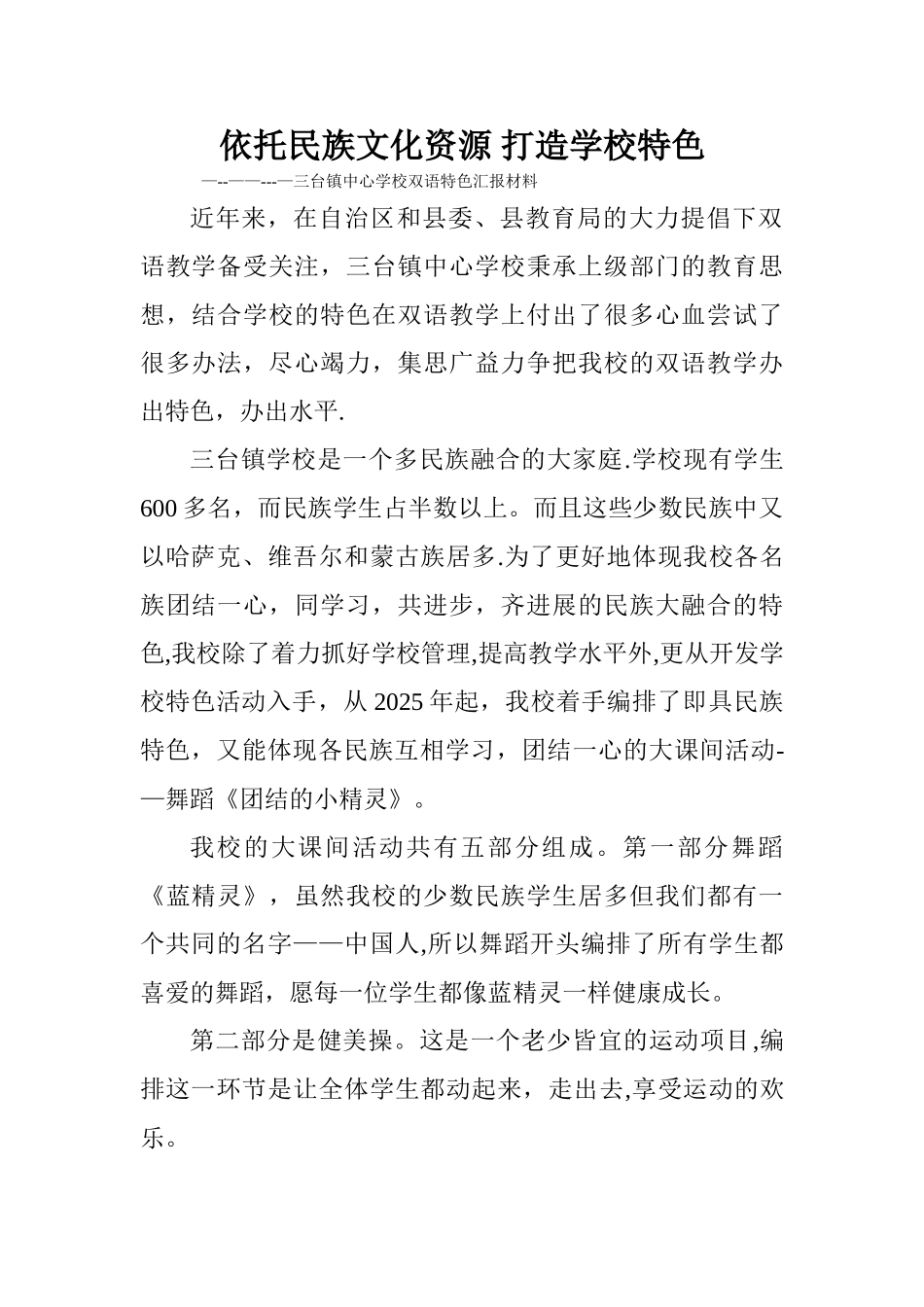 三台镇中心学校双语特色汇报材料_第1页