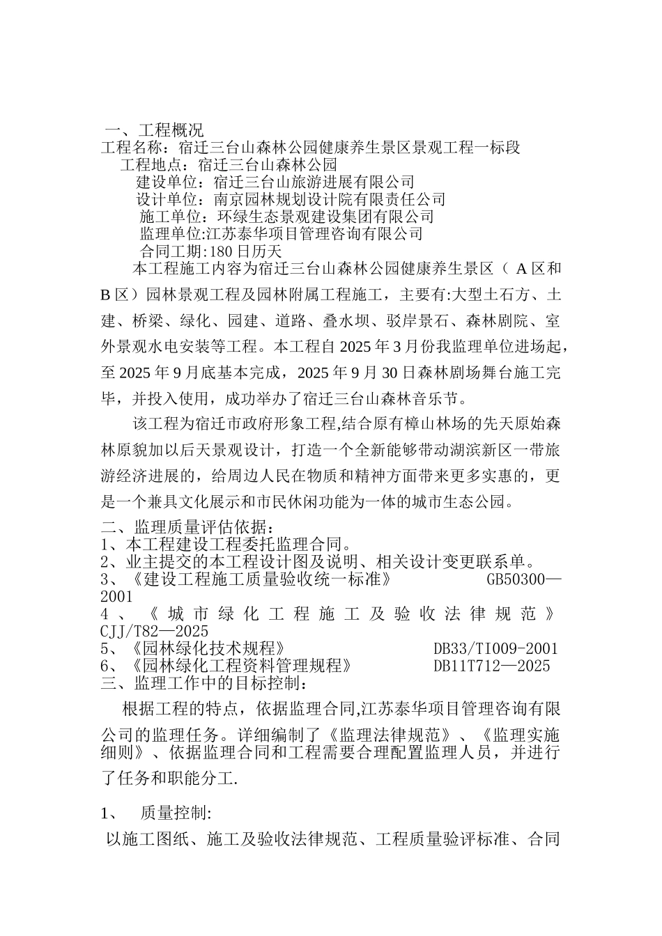 三台山园林绿化监理质量评估报告_第1页