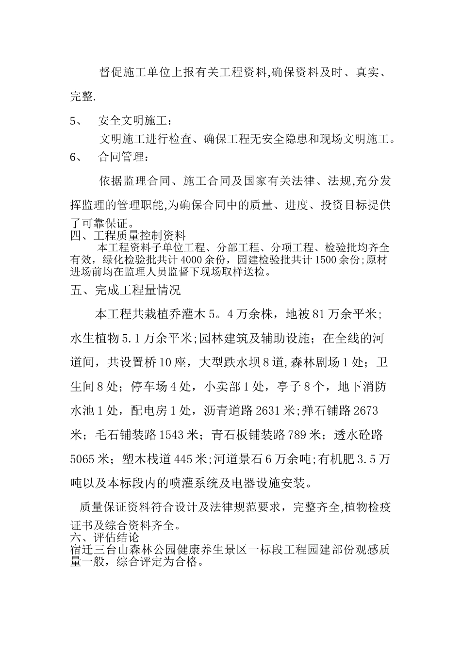 三台山园林绿化监理质量评估报告_第3页