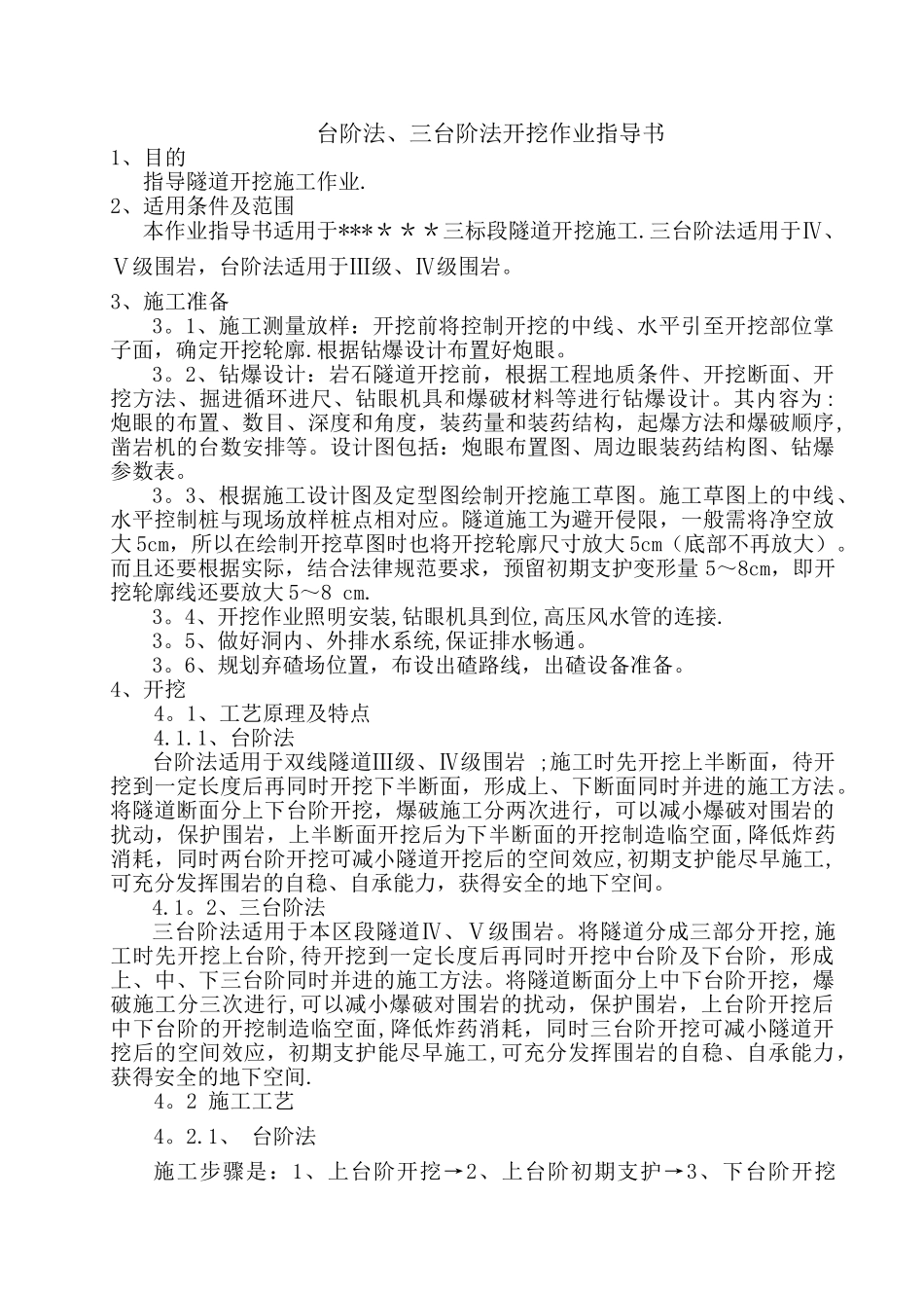 三台阶法、台阶法施工作业指导书_第1页