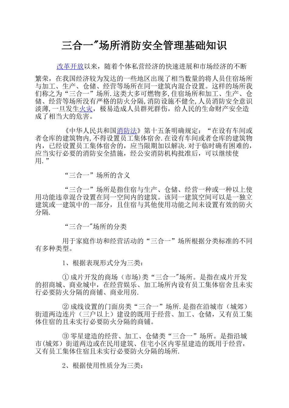 三合一”场所消防安全管理基础知识_第1页