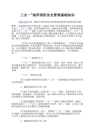 三合一”场所消防安全管理基础知识