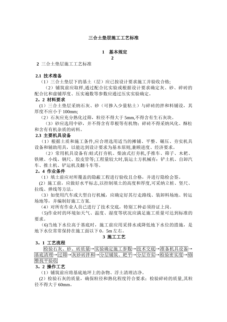 三合土垫层施工工艺标准_第1页
