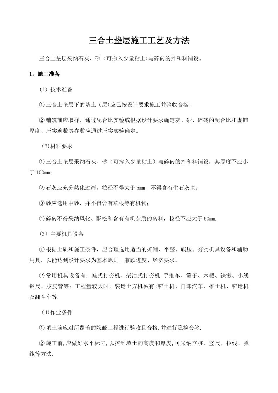 三合土垫层施工工艺及方法_第1页
