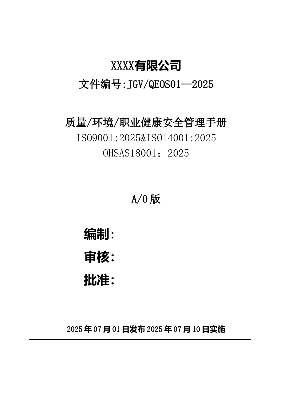 三合一管理手册-2025_第1页