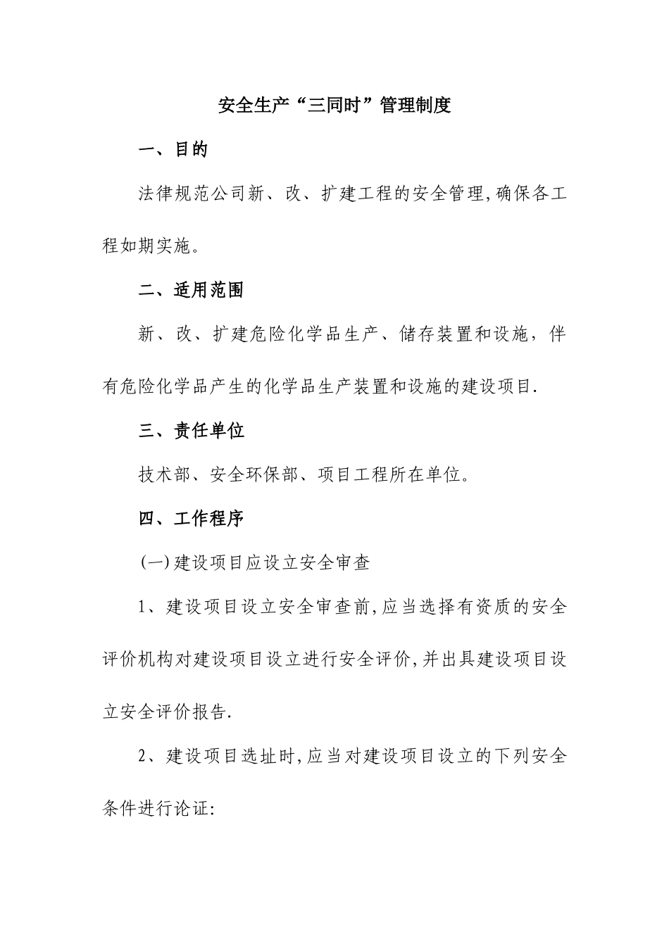 三同时安全管理制度_第1页
