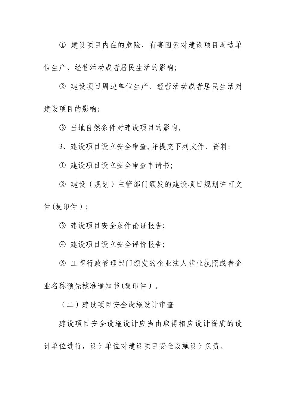 三同时安全管理制度_第2页