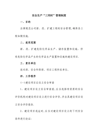 三同时安全管理制度