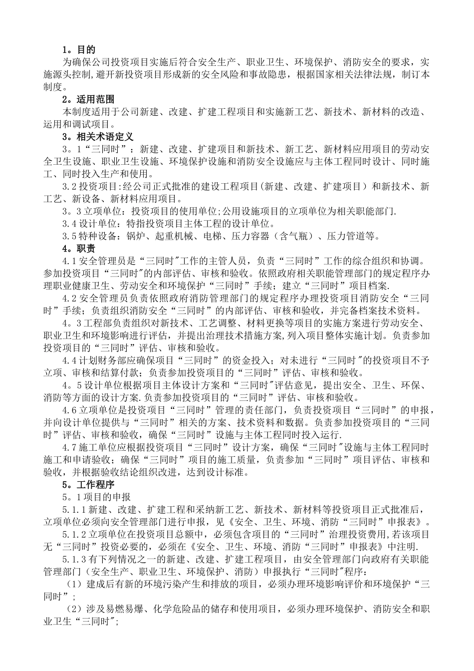 三同时管理制度_第1页