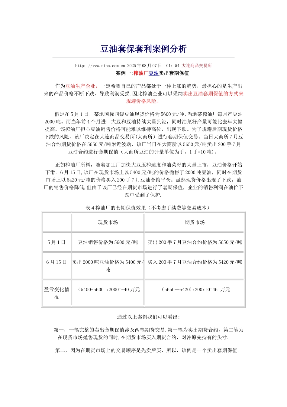 三品种豆油、豆粕、大豆的套利案例分析_第1页
