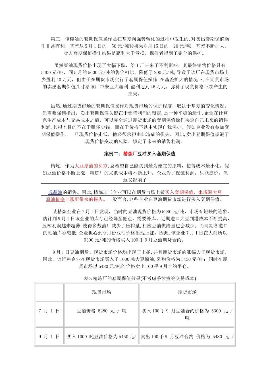 三品种豆油、豆粕、大豆的套利案例分析_第2页