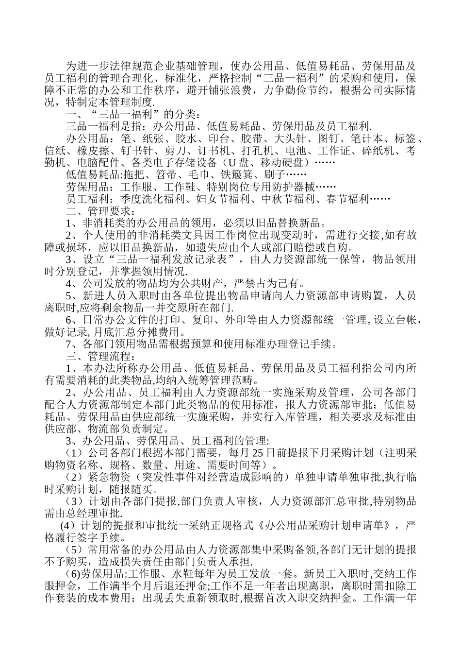 三品一福利管理制度_第1页