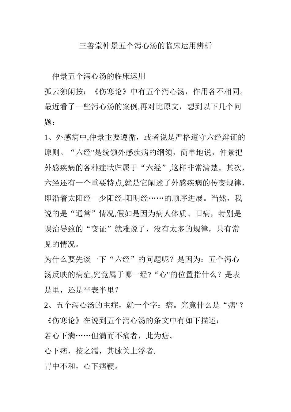 三善堂仲景五个泻心汤的临床运用辨析_第1页