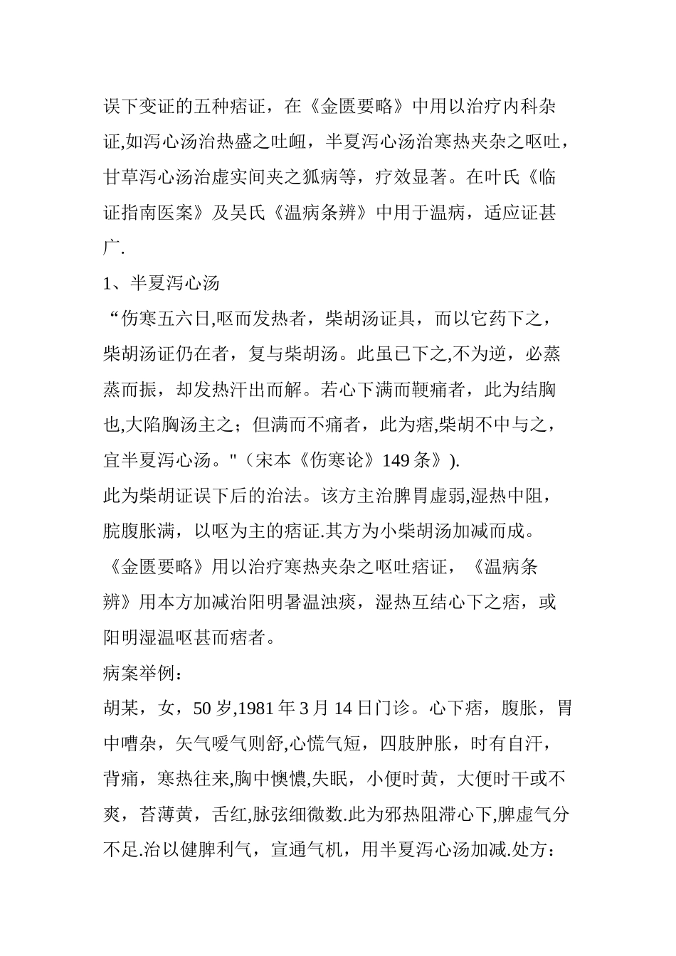 三善堂仲景五个泻心汤的临床运用辨析_第3页