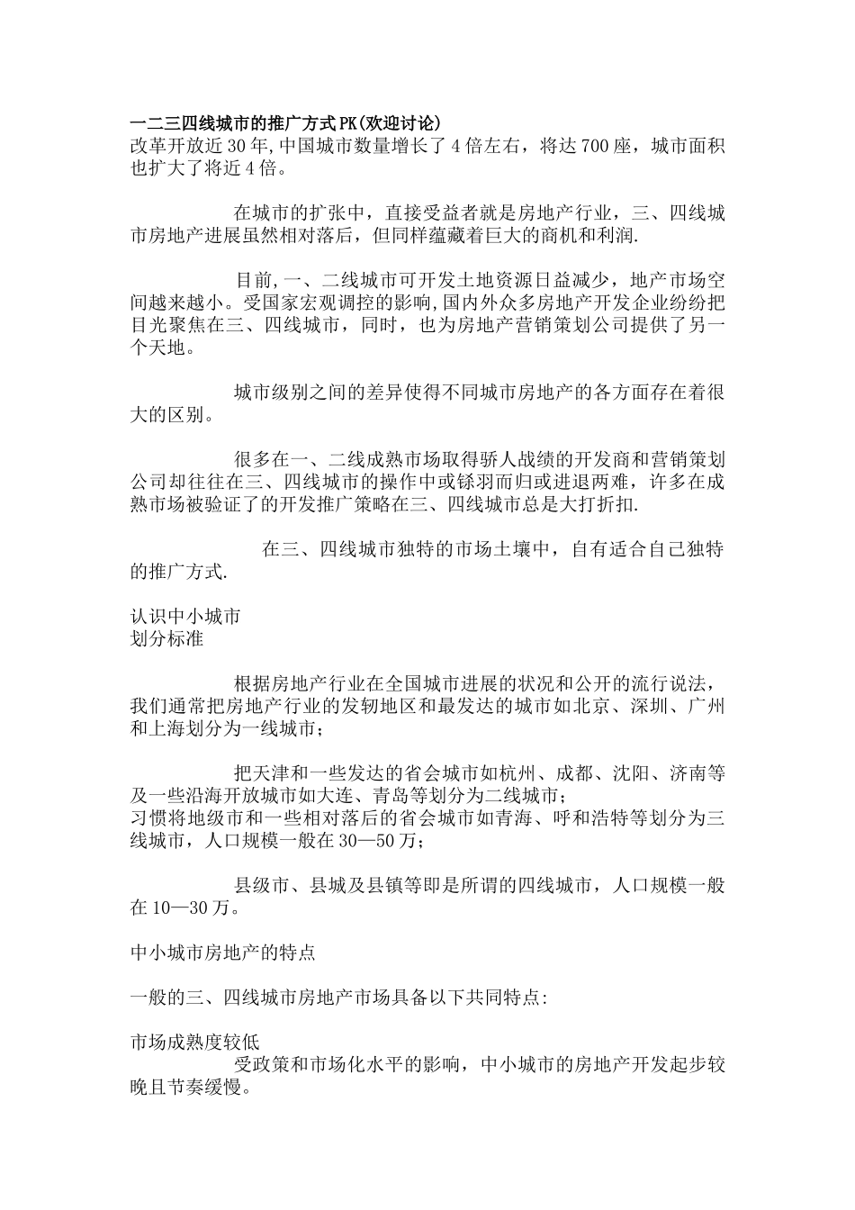 三四线城市房地产销售策划_第1页