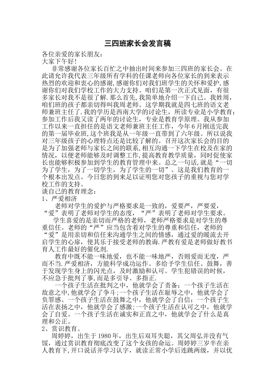 三四班家长会发言稿_第1页
