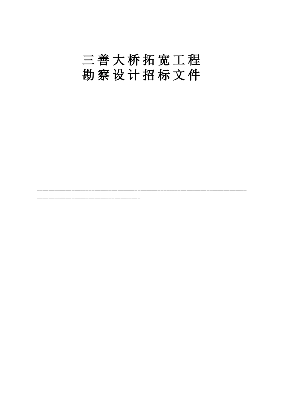 三善大桥拓宽工程_第1页