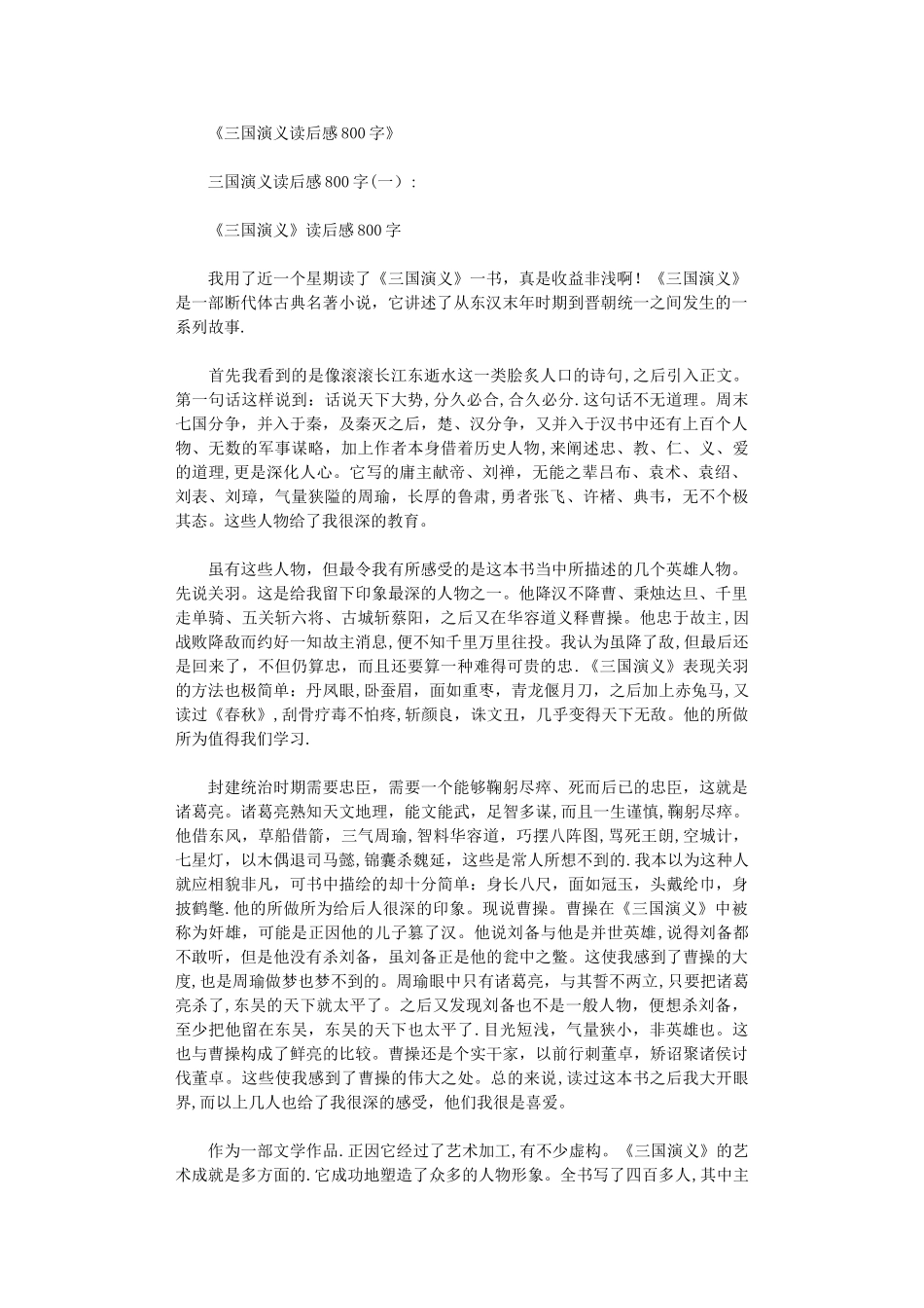 三国演义读后感800字高质量版_第1页