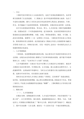 三国演义中的人力资源管理