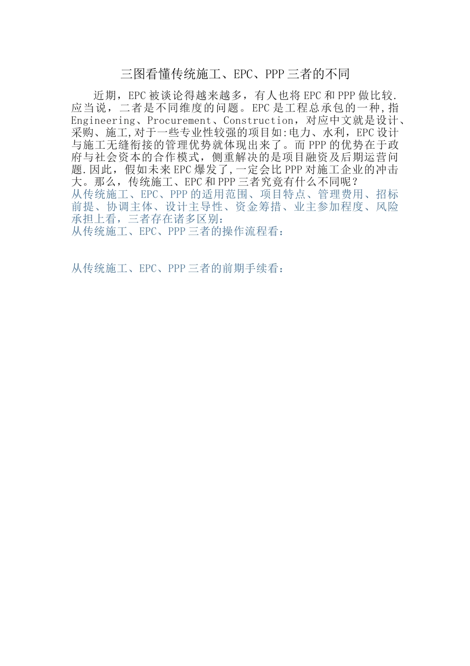 三图看懂传统施工、EPC、PPP三者的不同_第1页