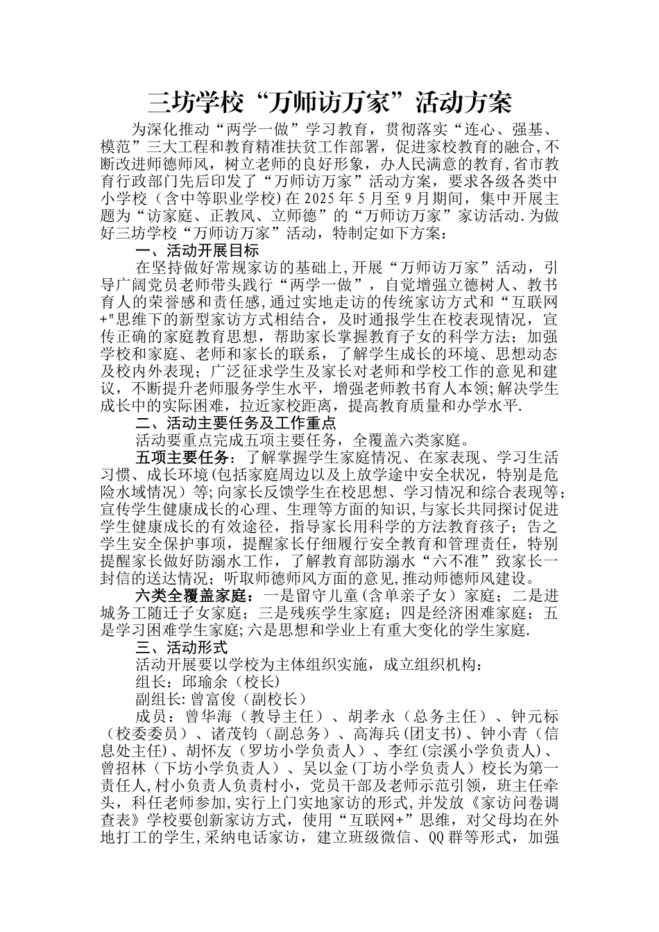 三坊学校万师访万家活动方案_第1页