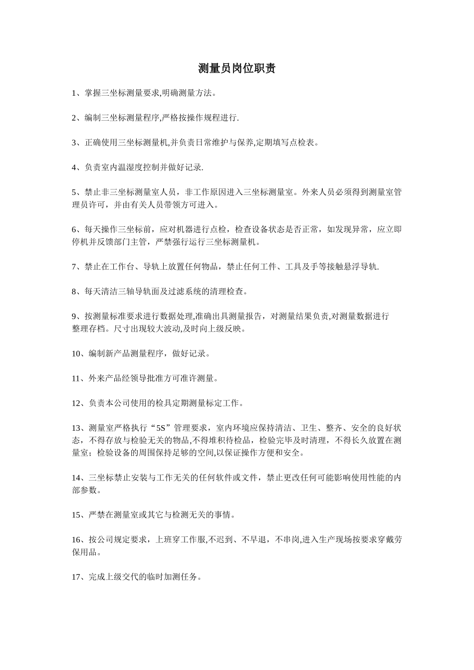 三坐标测量员岗位职责_第1页