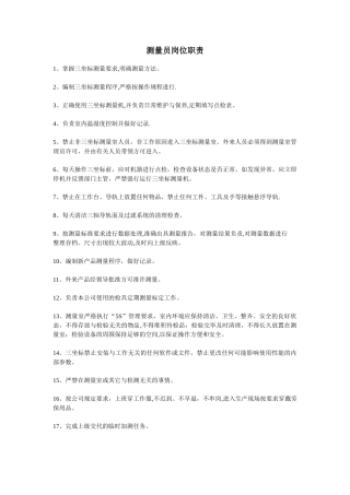 三坐标测量员岗位职责