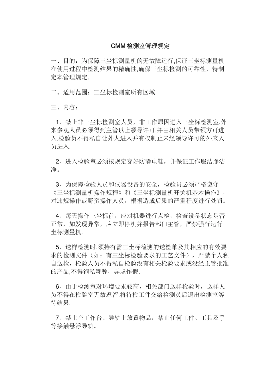 三坐标测量室管理规定_第1页