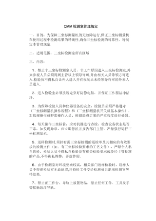 三坐标测量室管理规定