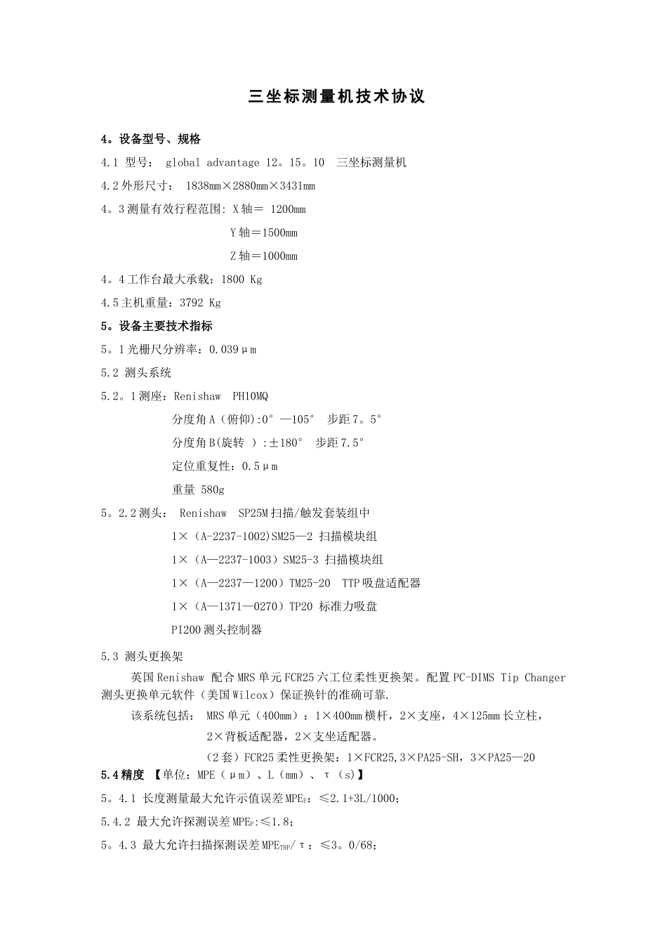 三坐标测量机技术协议_第1页