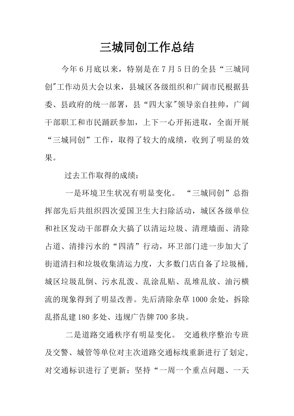 三城同创工作总结_第1页