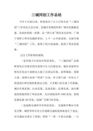 三城同创工作总结