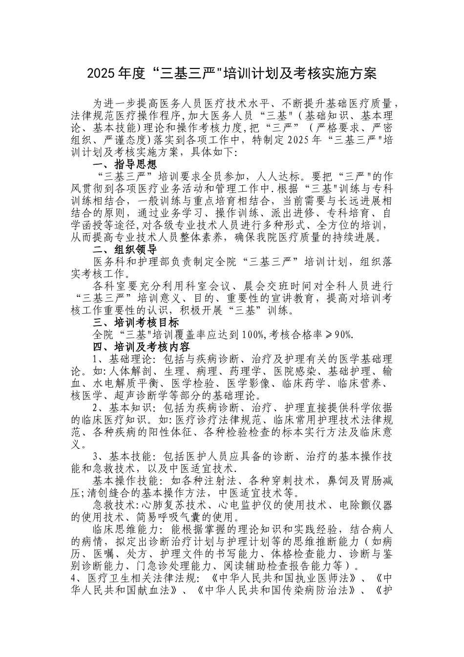 三基三严培训计划_第1页