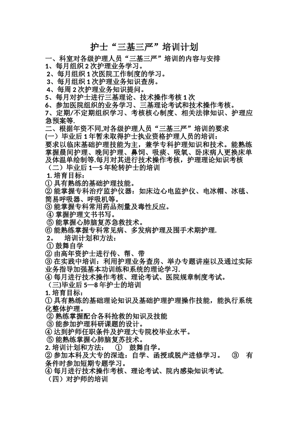 三基三严培训计划护理人员_第1页